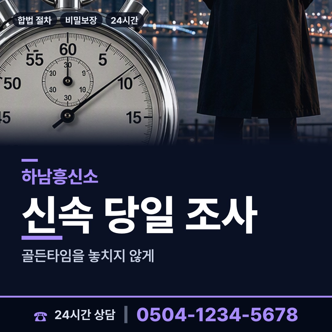 하남 미사1동 탐정고용 상담 안내