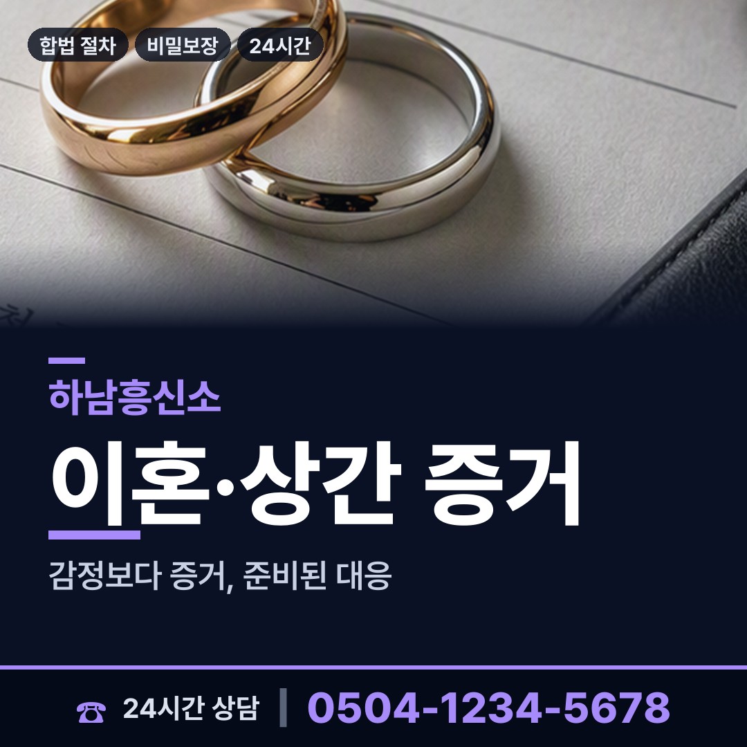 하남 미사1동 흥신소 상담 안내